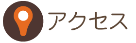 アクセス