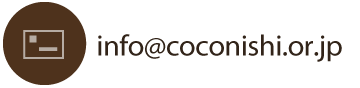 info@coconishi.or.jp