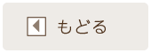 戻る