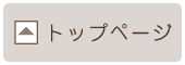 トップページ