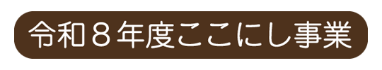 令和８年度ここにし事業