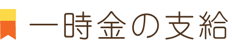 一時金の支給