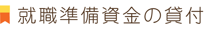 就職準備資金の貸付