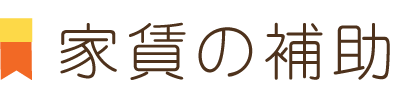 家賃の補助