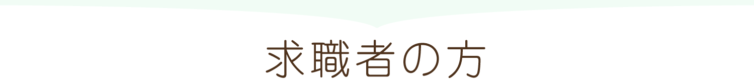 求職者の方
