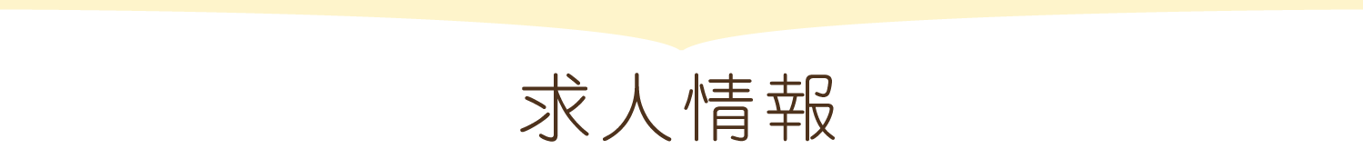 求人情報