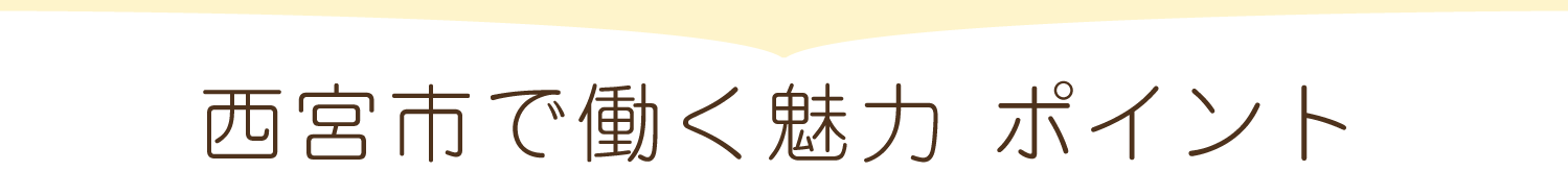 西宮市で働く魅力 ポイント