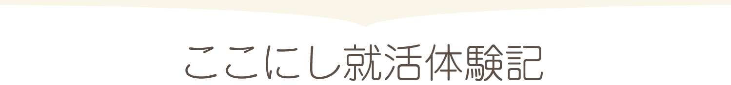 ここにし就活体験記