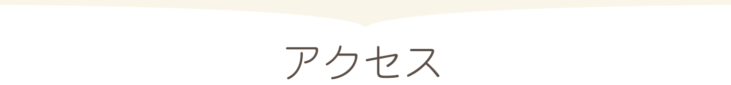 アクセス