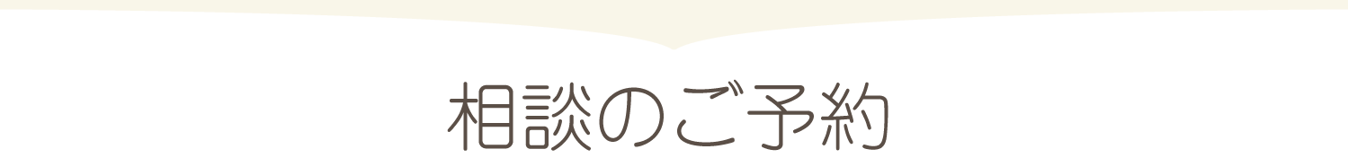 相談のご予約