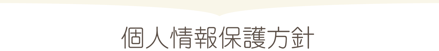 個人情報保護方針