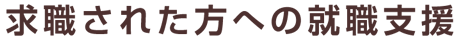求職された方への就職支援