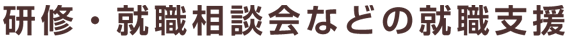 研修・就職相談会などの就職支援