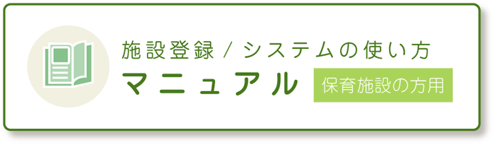 施設登録/システムの使い方 マニュアル 保育施設の方用