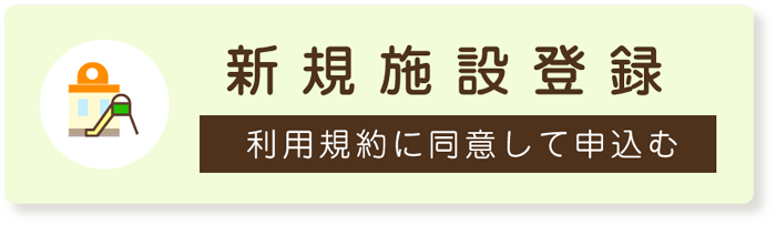 新規施設登録 利用規約に同意して申込む