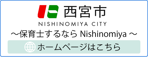 ～保育士するならNishinomiya～ 西宮市サイト