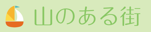 山のある街