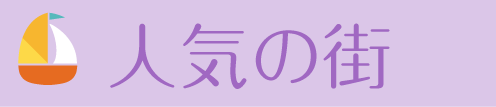 人気の街