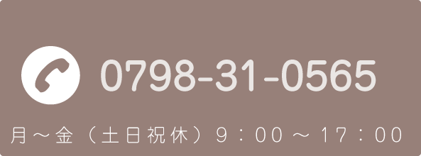 TEL 0798-31-0565 月～金（土日祝休）9：00～17：00