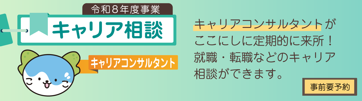 令和８年度のここにし事業の紹介：キャリア相談