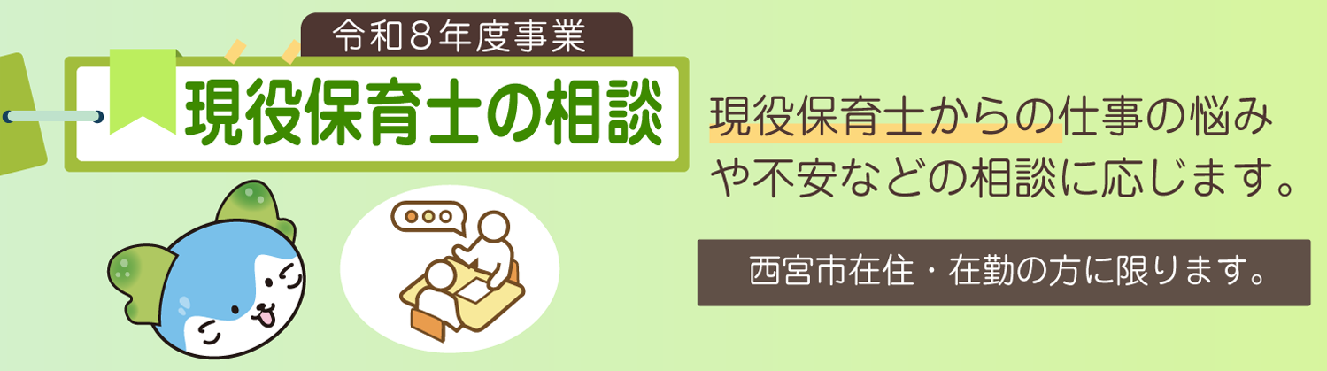 令和８年度のここにし事業の紹介：現役保育士の相談