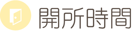開所時間