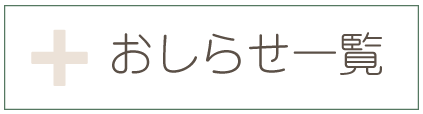 おしらせ一覧