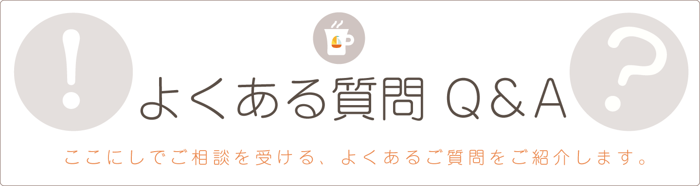 よくある質問 Q＆A