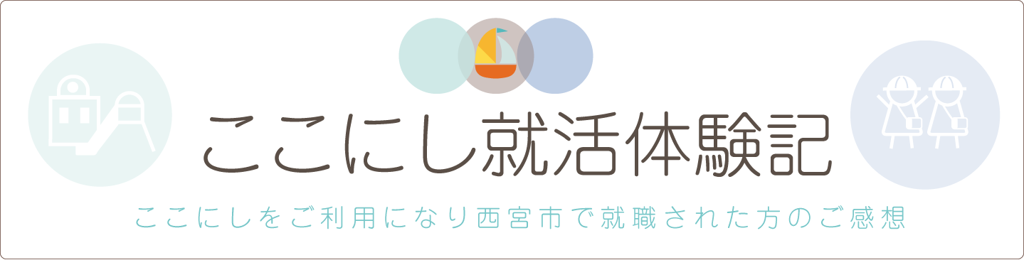 ここにし就活体験記