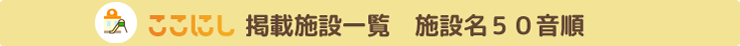 掲載施設一覧(施設名５０音順)