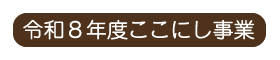 令和8年度ここにし事業