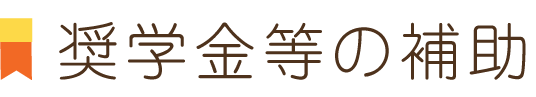 奨学金等の補助