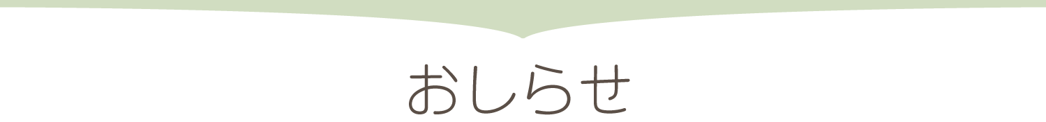 おしらせ