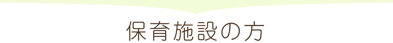 保育施設の方