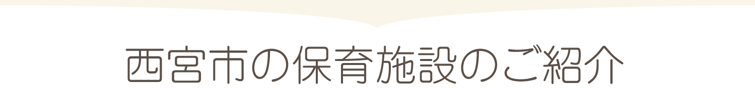 西宮市の保育施設のご紹介