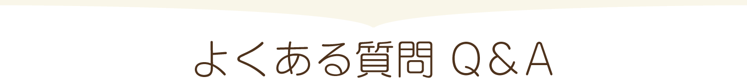 よくある質問 Q&A