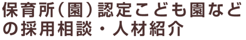 保育所（園）認定こども園などの採用相談・人材紹介
