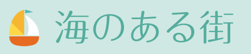海のある街