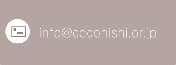 E-MAIL info@coconishi.or.jp 