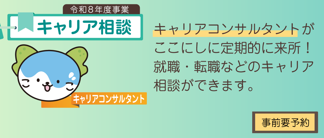 令和８年度のここにし事業の紹介：キャリア相談