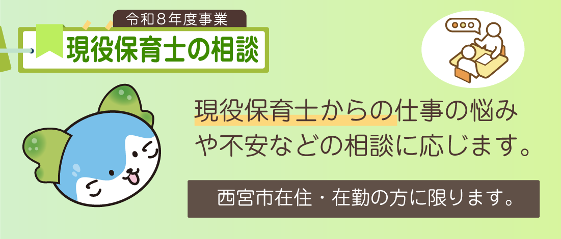 令和８年度のここにし事業の紹介：現役保育士の相談