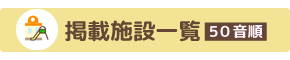 掲載施設一覧(施設名５０音順)