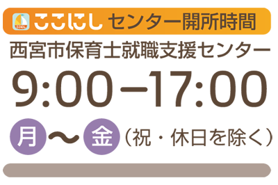 西宮市保育士総合支援センター開所時間９：００～１７：００月～金（祝・休日を除く）