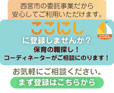ここにしに登録しませんか？保育の職探し！コーディネーターがご相談にのります！