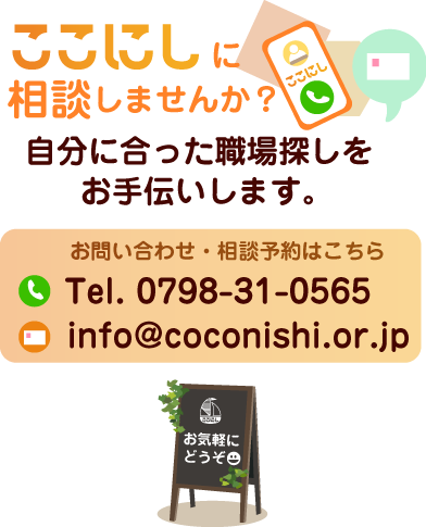 ここにしに相談しませんか？自分に合った職場探しをお手伝いします。