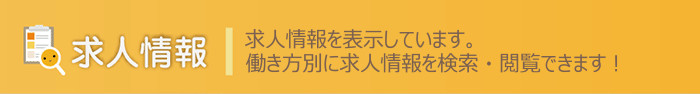 求人情報
