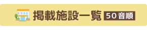 掲載施設一覧(施設名５０音順)