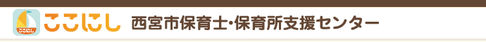 ここにし 西宮市保育士・保育所支援センター